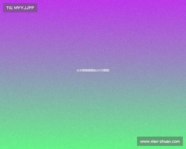 ack电子竞技俱乐部、acon5电子竞技