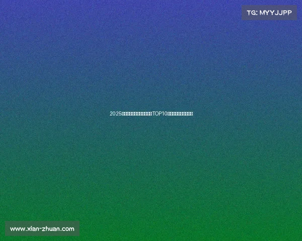 2025年度足球电竞游戏权威排行TOP10,强者争锋谁主沉浮? 2025年度足球电竞游戏权威排行TOP10,强者争锋谁主沉浮?