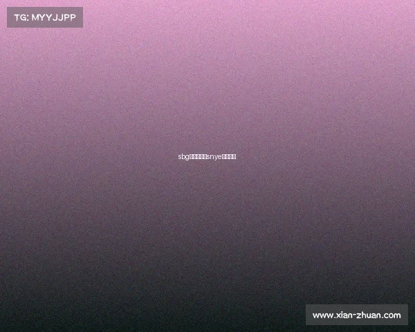 sbg电子竞技、snye电子竞技