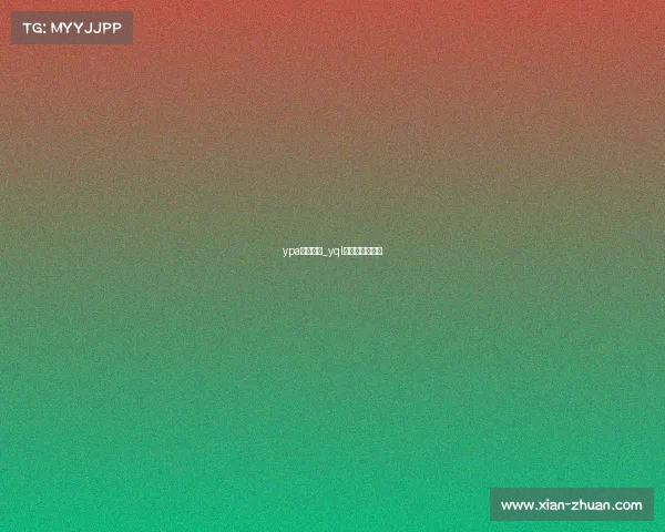 ypa电子竞技_yql电子竞技俱乐部 ypa电子竞技_yql电子竞技俱乐部