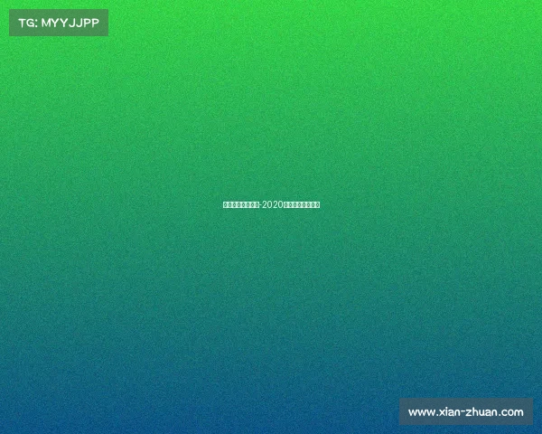 电子竞技行业行情-2020电子竞技行业报告 电子竞技行业行情-2020电子竞技行业报告