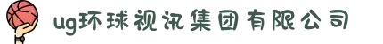 ug环球视讯集团有限公司